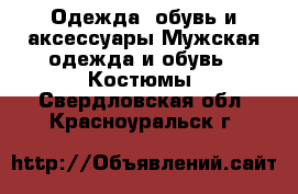 Одежда, обувь и аксессуары Мужская одежда и обувь - Костюмы. Свердловская обл.,Красноуральск г.